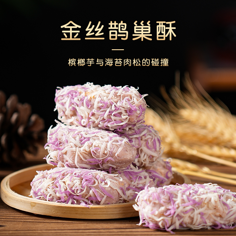 金丝鹊巢酥丨蛋黄海苔肉松丨特色油炸物丨裹糠速冻菜肴