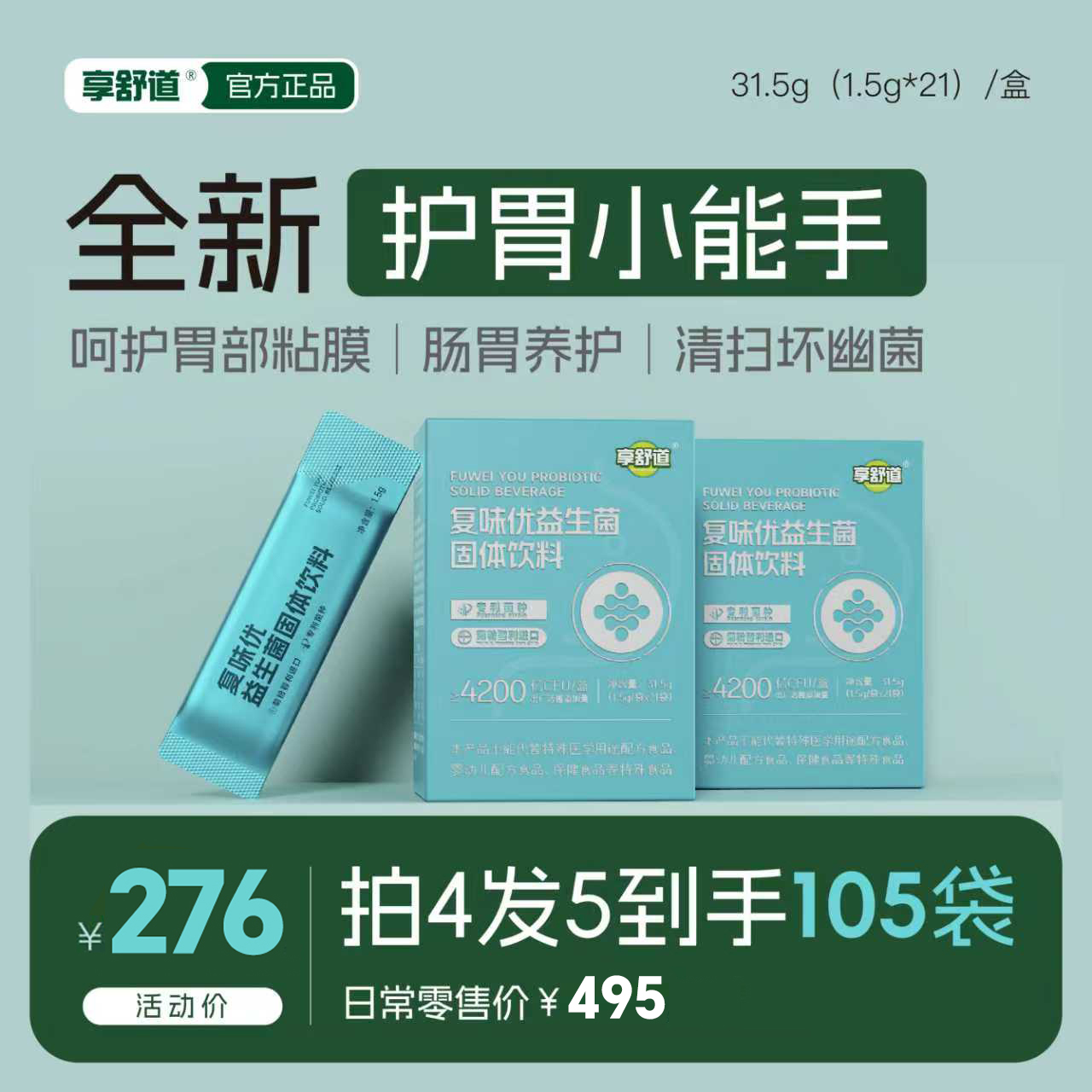 享舒道复味优益生菌固体饮料量贩装拍4发5到手105袋