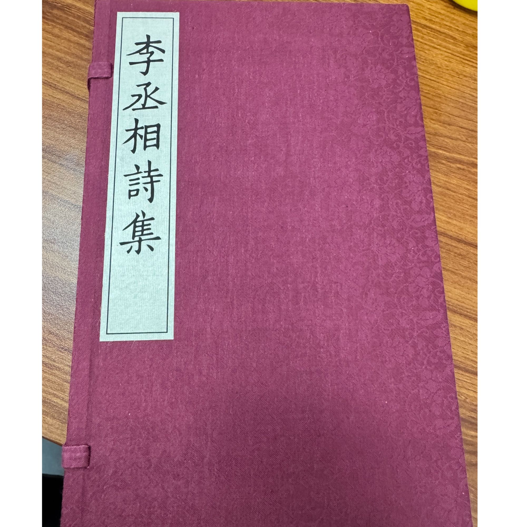 【广师大】李丞相诗集  一函一册