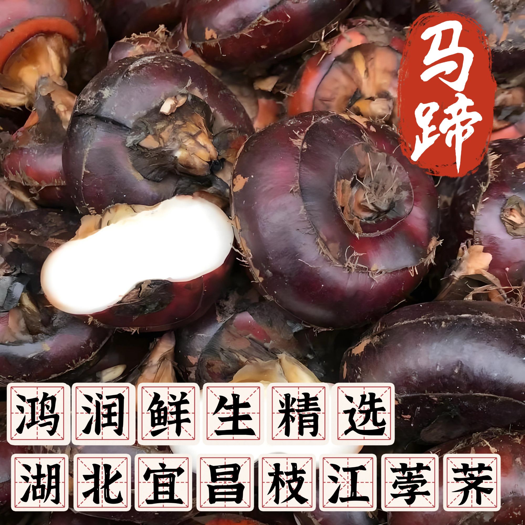 湖北枝江本地马蹄7分糖京东包邮