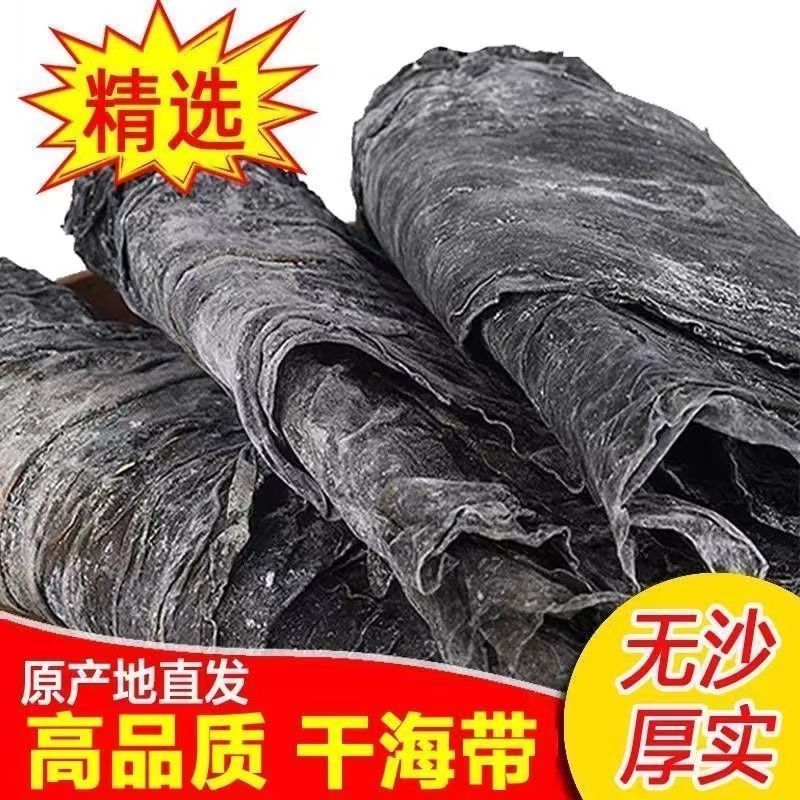 干海带无沙新货日晒海带干货散装加厚整条海带批发干货干带皮海带