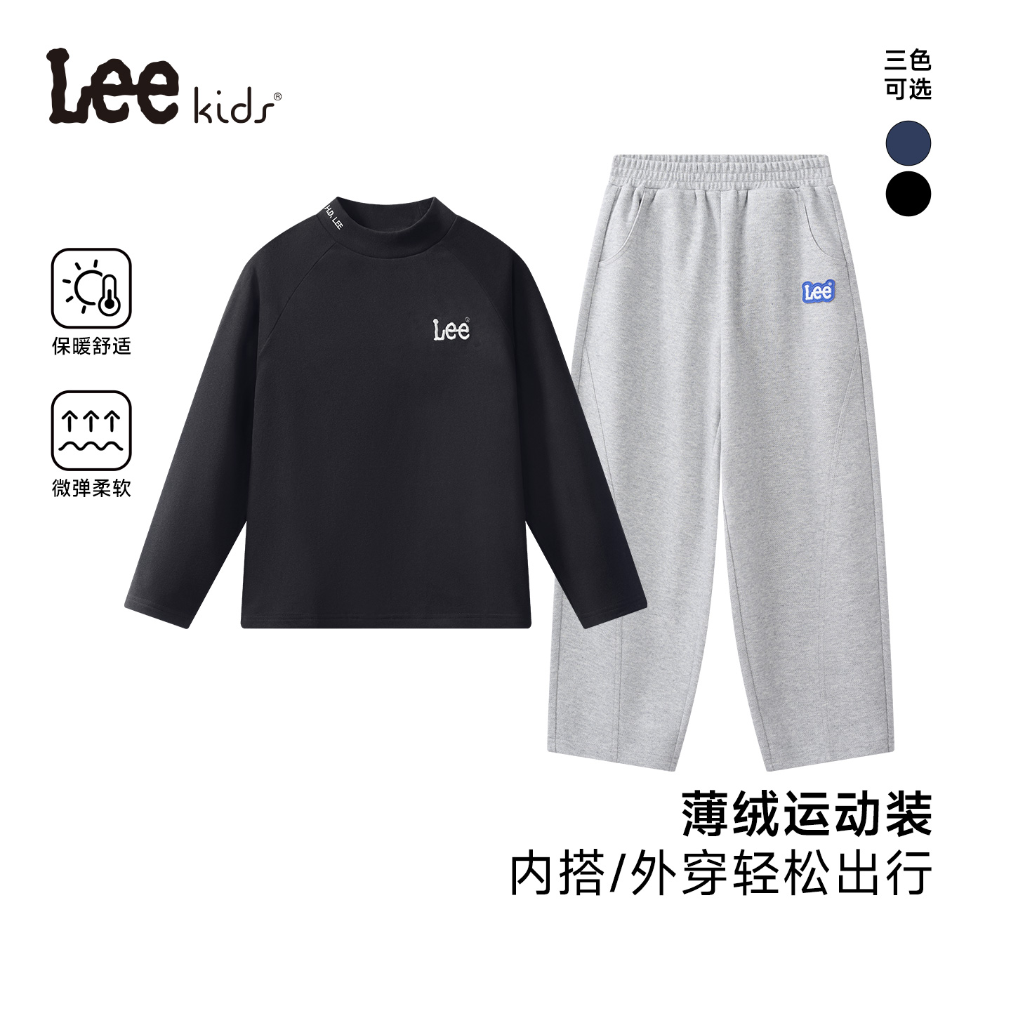 Lee儿童秋冬款中高领针织套装男女同款大小童通穿打底保暖套装