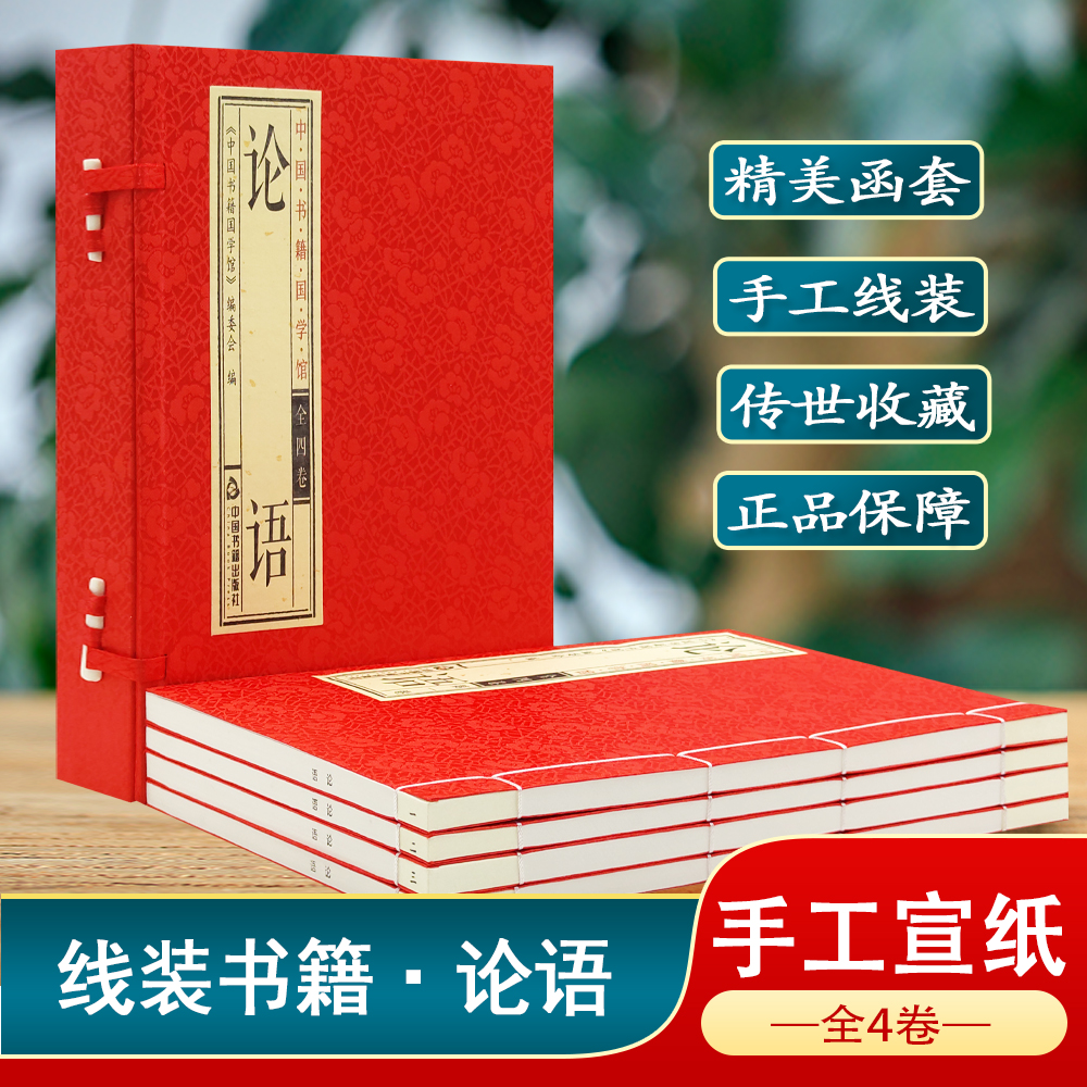中国书籍国学馆：论语（宣纸）