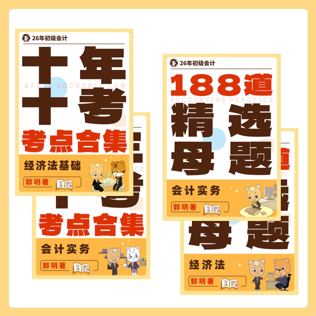 【郭玥老师】电子资料《十年十考 考点合计》+《188道精选母题》