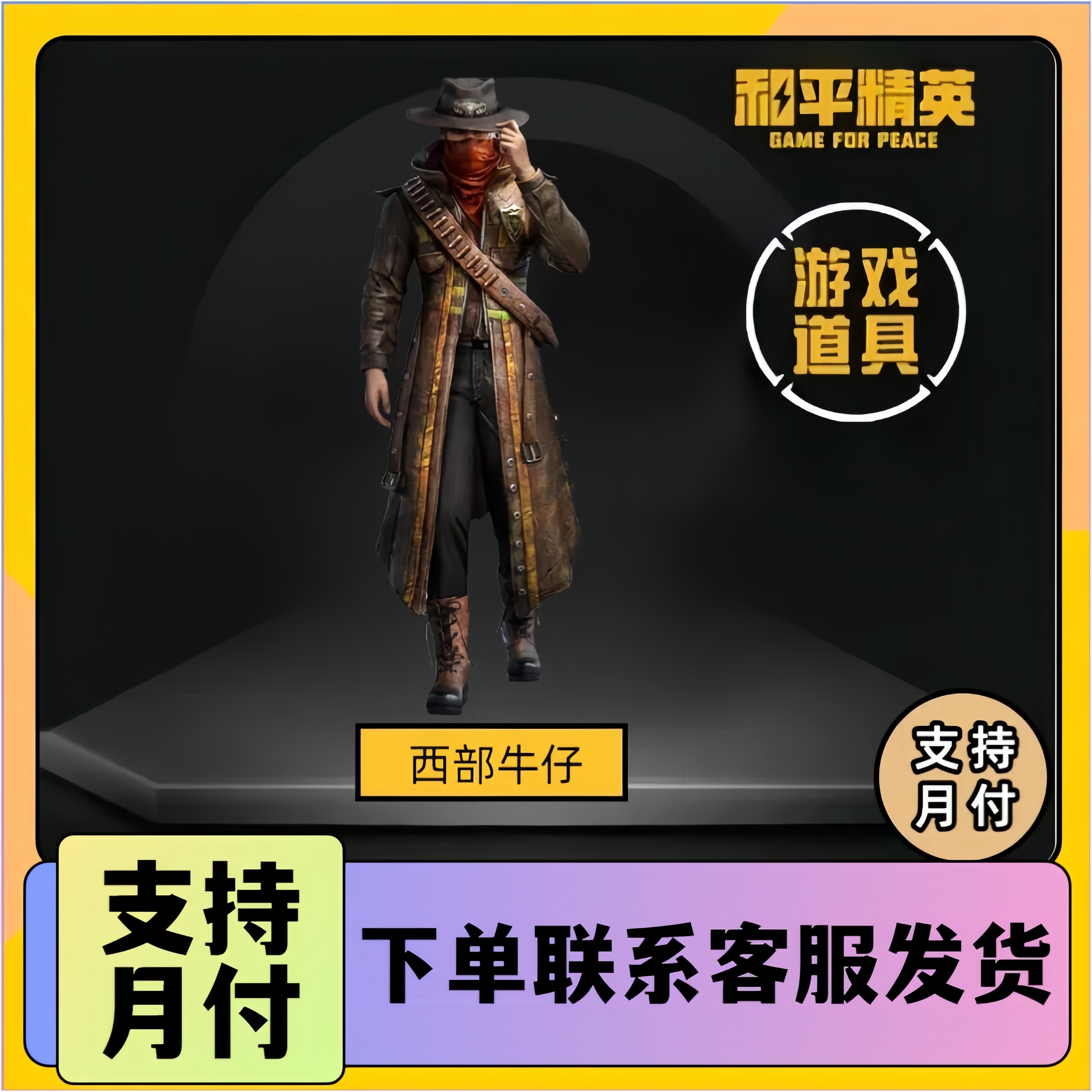 和平精英和平小店入口返场吃鸡游戏皮肤西部牛仔大礼包