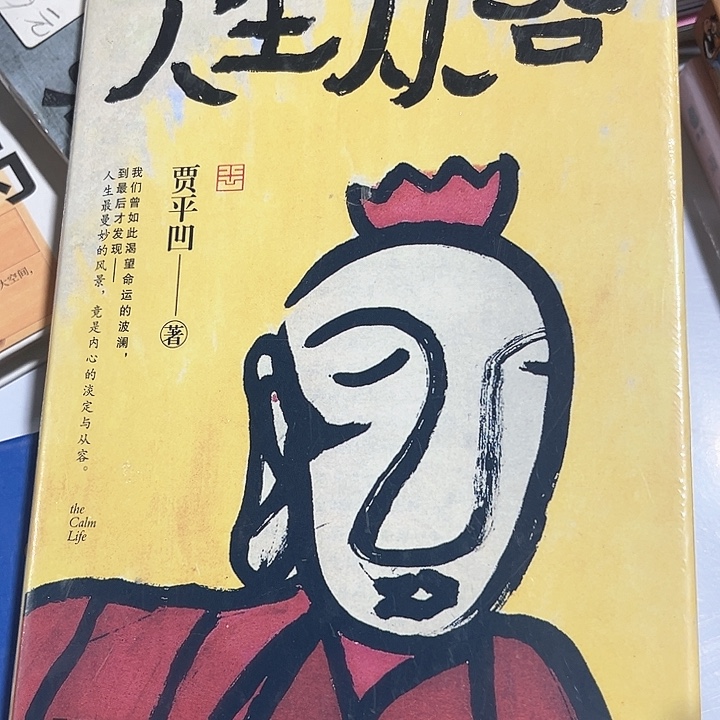 人生从容新书推荐全新