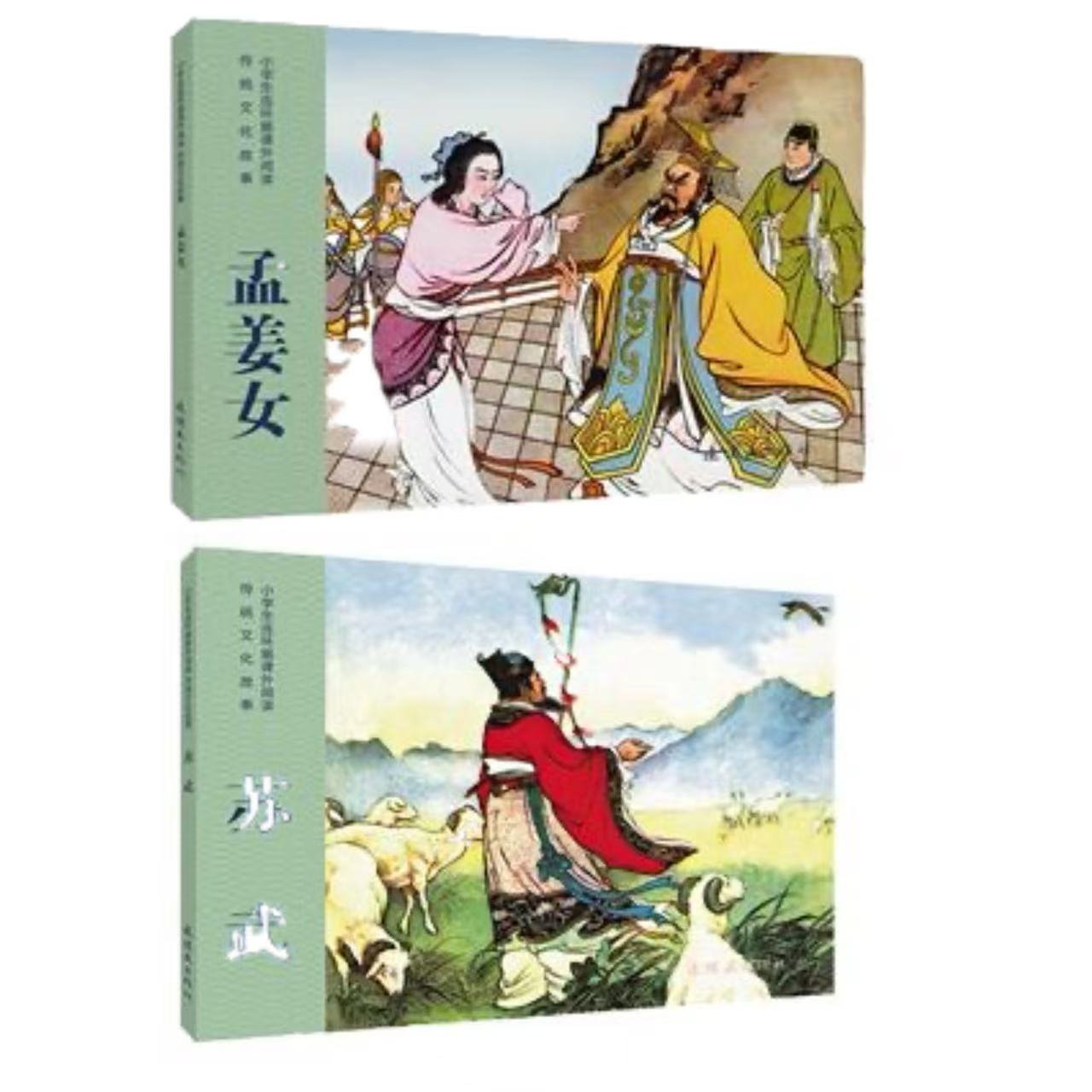 传统文化故事2册：《苏武》《孟姜女》【微瑕】