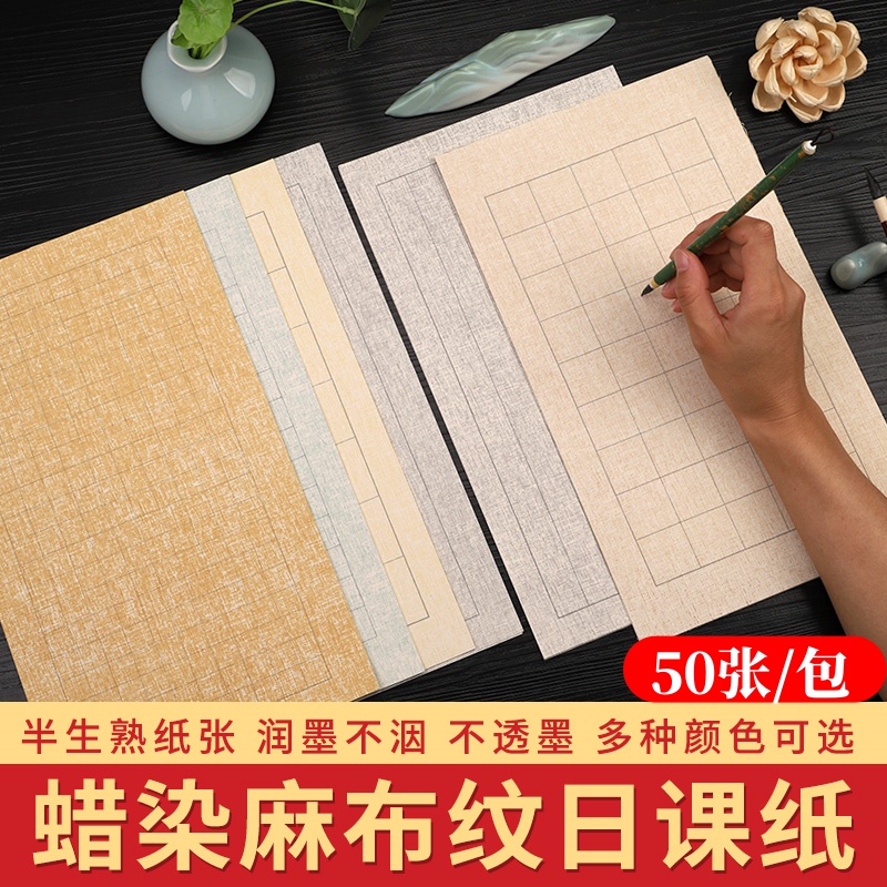 蜡染日课纸麻布纹复古做旧宣纸小楷中楷书法专用纸方格竖格练习纸