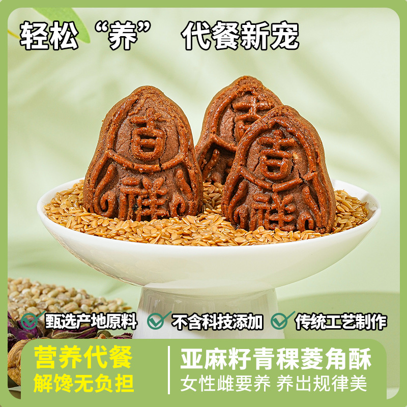 亚麻籽青稞菱角酥亚麻籽养雌酥玫瑰桑葚糕种子循环菱角酥饱腹代餐