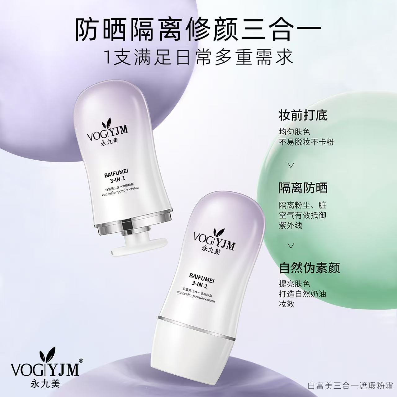 白富美三合一（隔Li*遮瑕*粉霜） D 863539