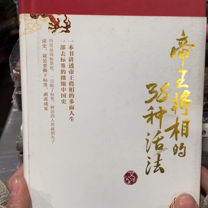 帝王将相的38种活法精装