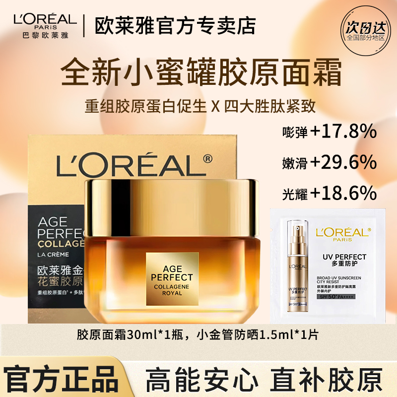欧莱雅小蜜罐胶原面霜重组胶原提拉紧致修护保湿补水滋润护肤淡纹
