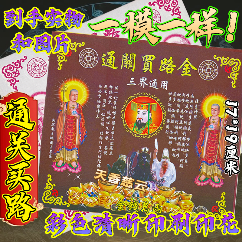 通关买路金精致双面彩印张张一样拜祖宗用彩纸折纸画像拜拜纸制品