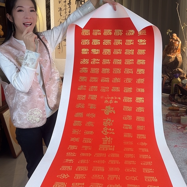 书法伊人阳亮百福图