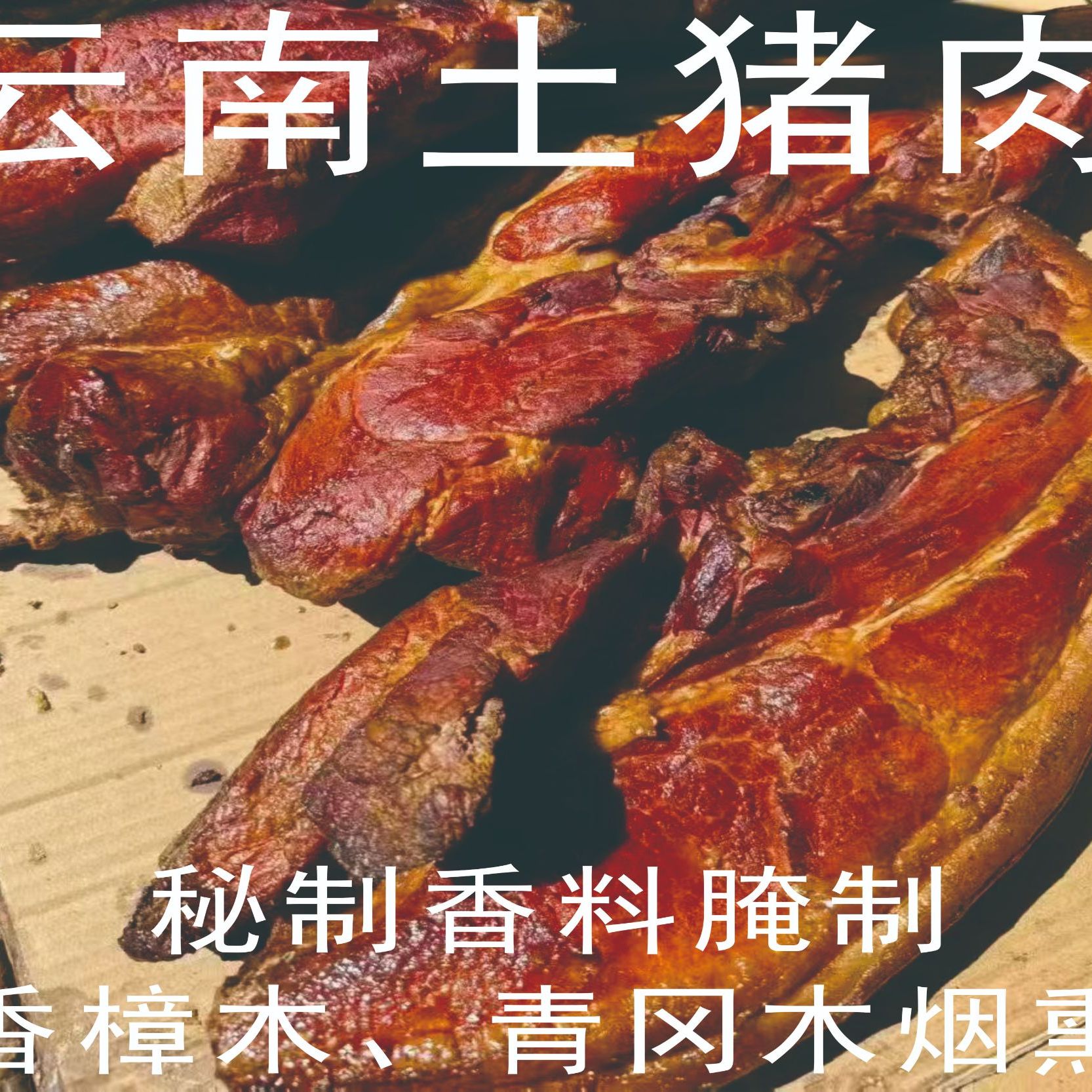 云南镇雄正宗秘制烟熏土猪肉