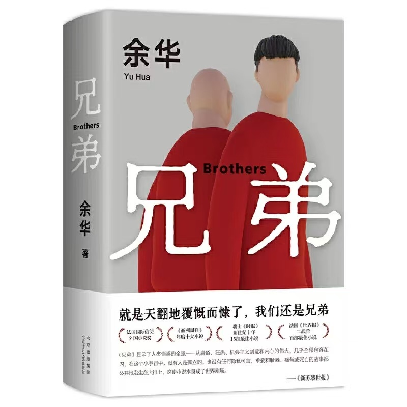 【精装版】兄弟余华作品集 兄弟小说书籍2022新版 现当代文学小说