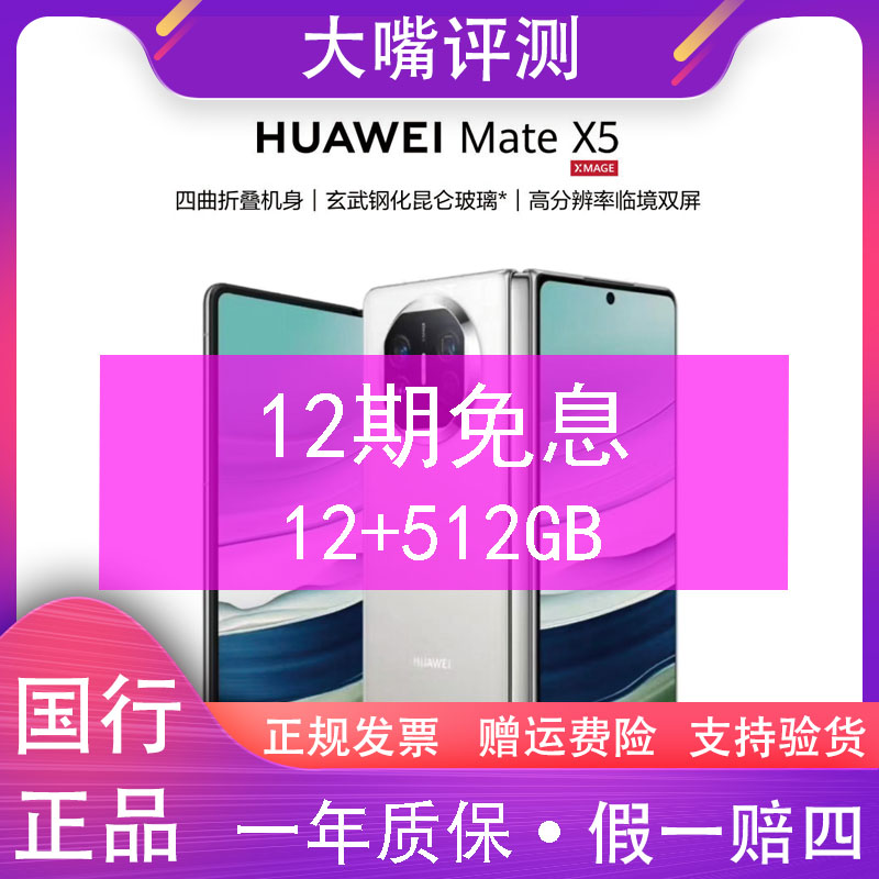 准新品 Huawei/华为 Mate X5旗舰折叠屏 鸿蒙昆仑玻璃【512】嘴