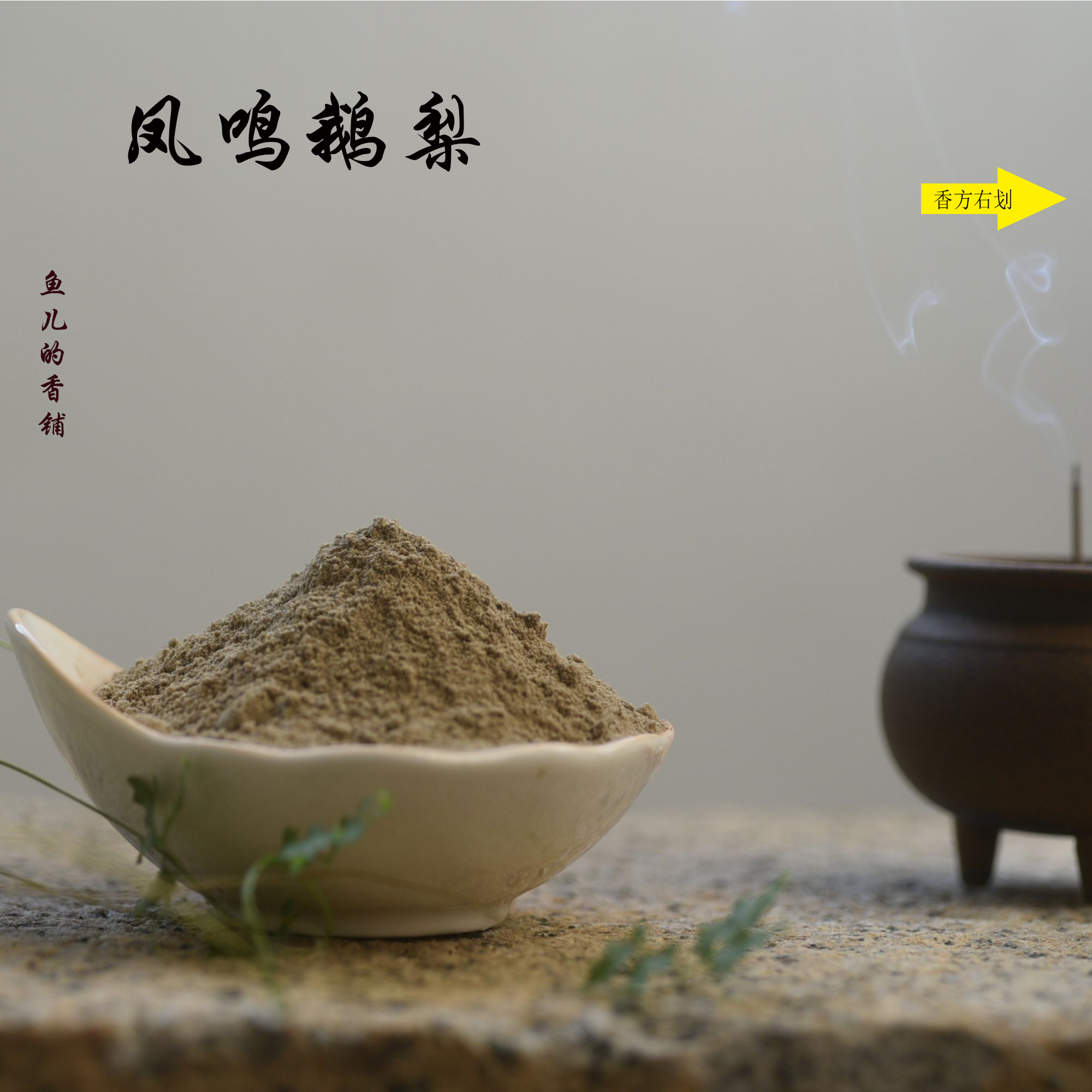 凤鸣鹅梨香粉 房间熏香 客厅香薰