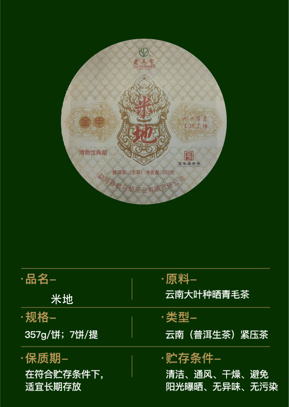 老马帮米地  普洱生茶357G/饼（盒装）