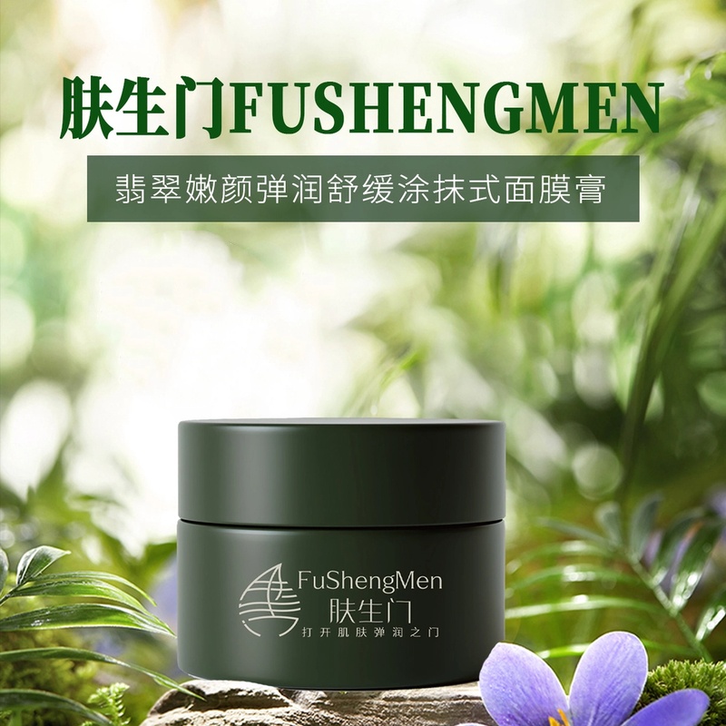 【海茴香绿绷带】肤生门翡翠嫩颜弹润舒缓涂抹式保湿面膜膏