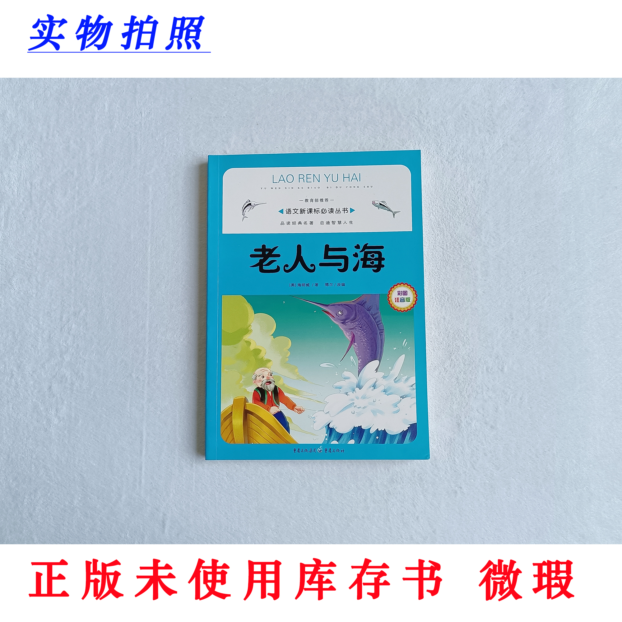 【正版未使用 微瑕】老人与海 彩图注音版 语文新课标必读丛书