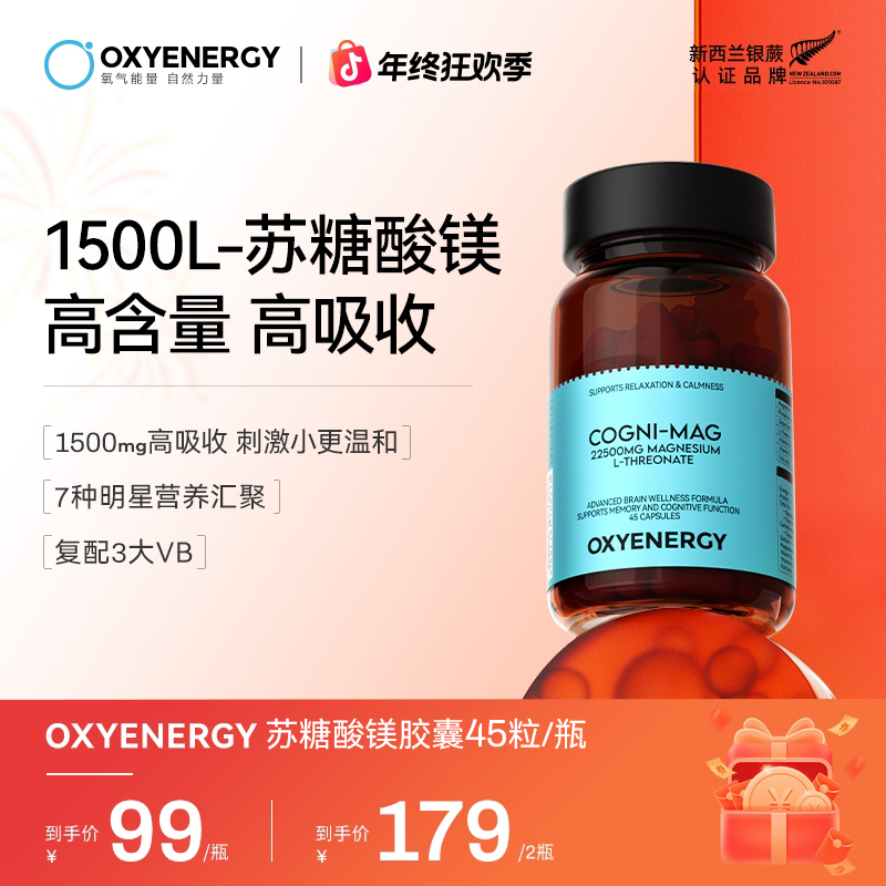【组合装】OXYENERGY氧气能量苏糖酸镁胶囊45粒/瓶进口营养复配VB