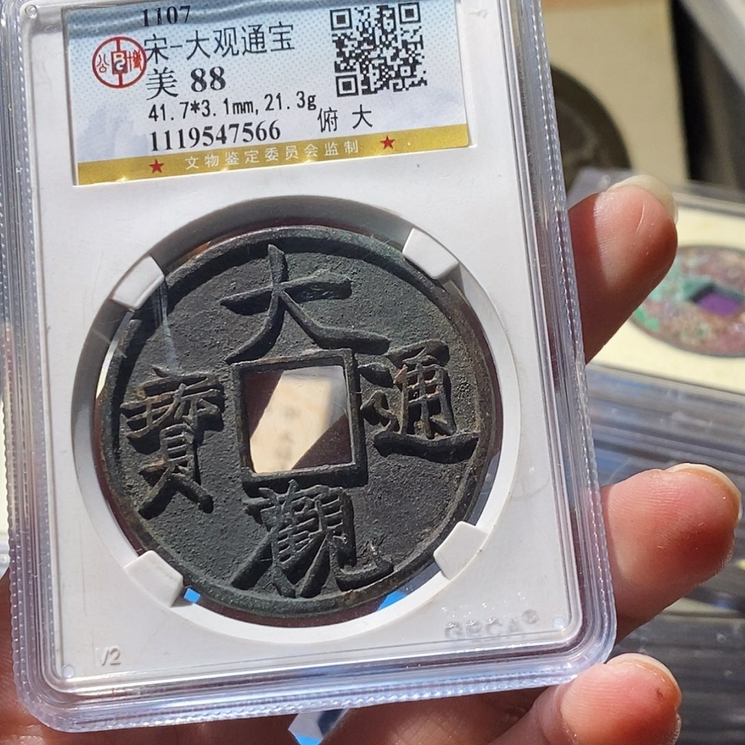 1***9铜公博评级古钱币一枚 小敏