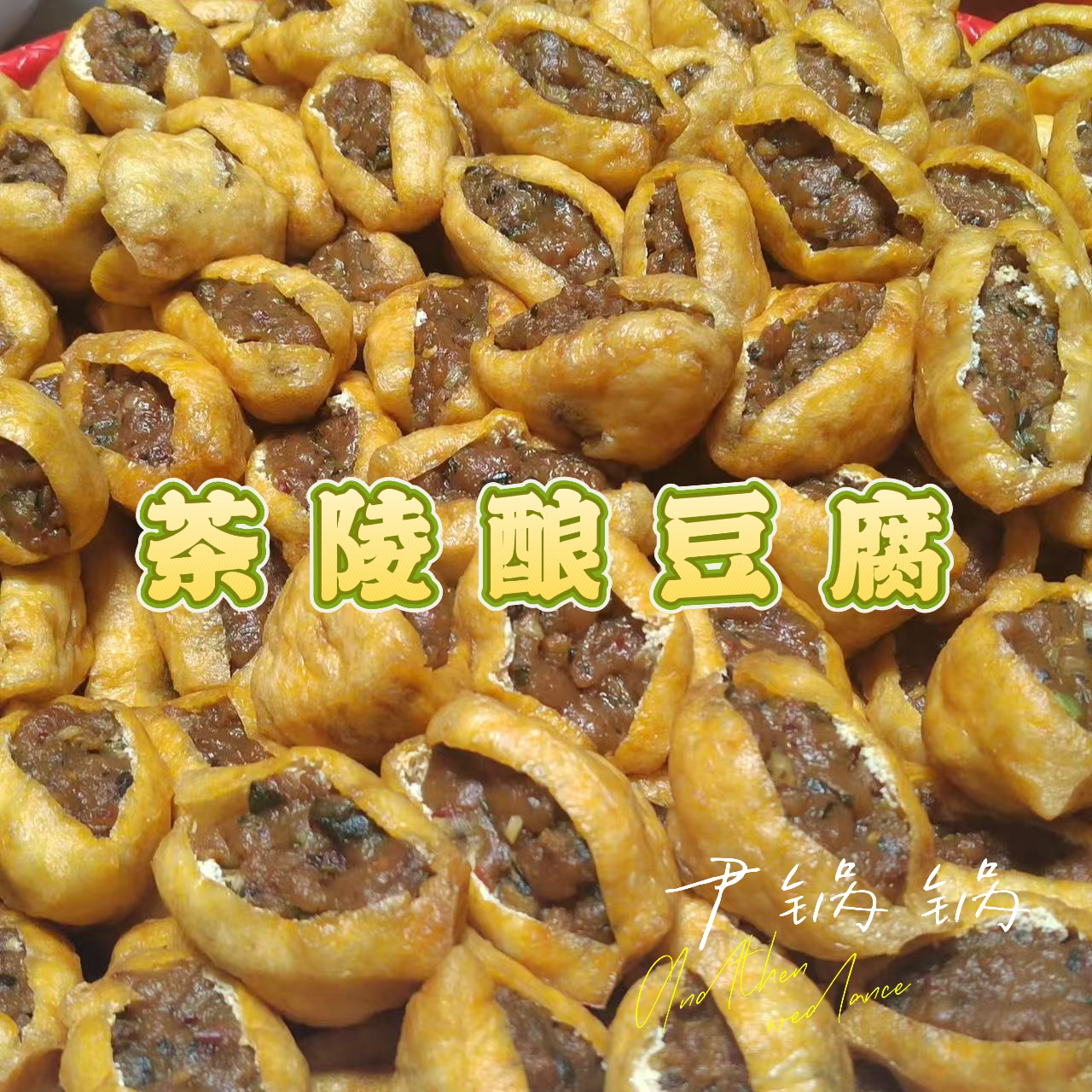 【酿豆腐】湖南茶陵酿豆腐农家正宗特色美食