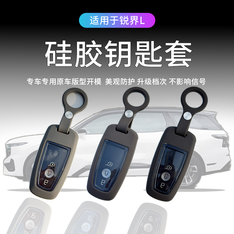 适用福特23-26款锐界L硅胶钥匙套钥匙壳蒙迪欧探险者锐际汽车用品