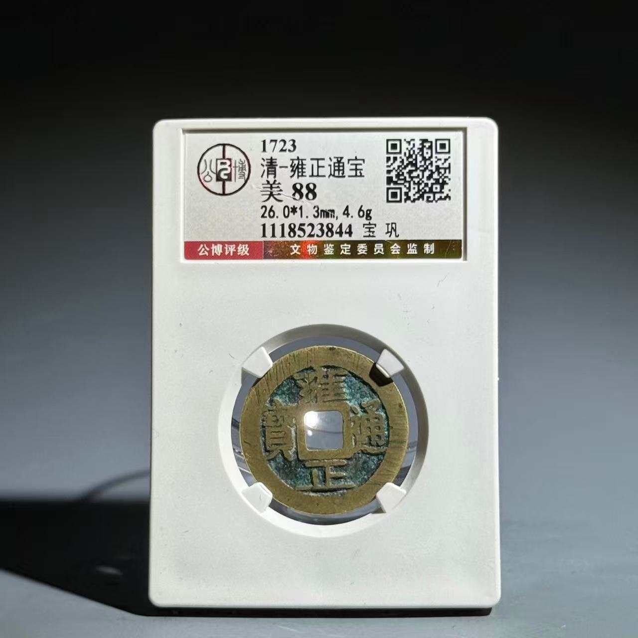 023 清 雍正通宝 宝巩 3844