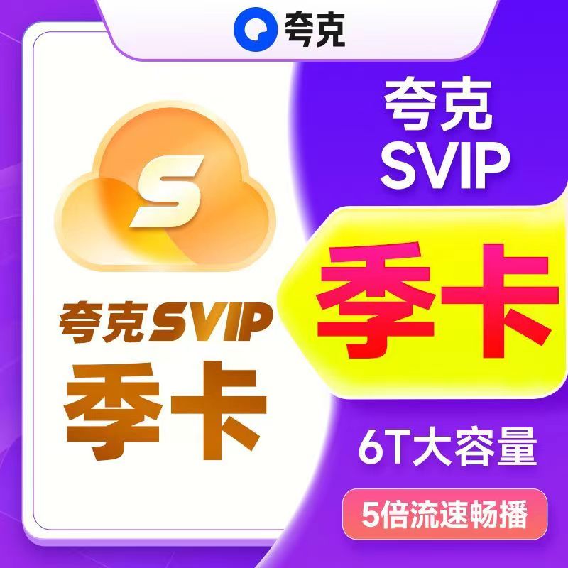 【直充秒到】夸克SVIP会员季卡-填手机号到账