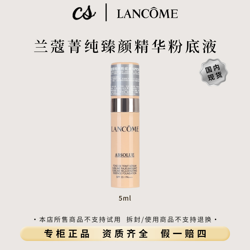 LANCOME/兰蔻菁纯臻颜精华粉底液小样5ml #100自然修饰肤色