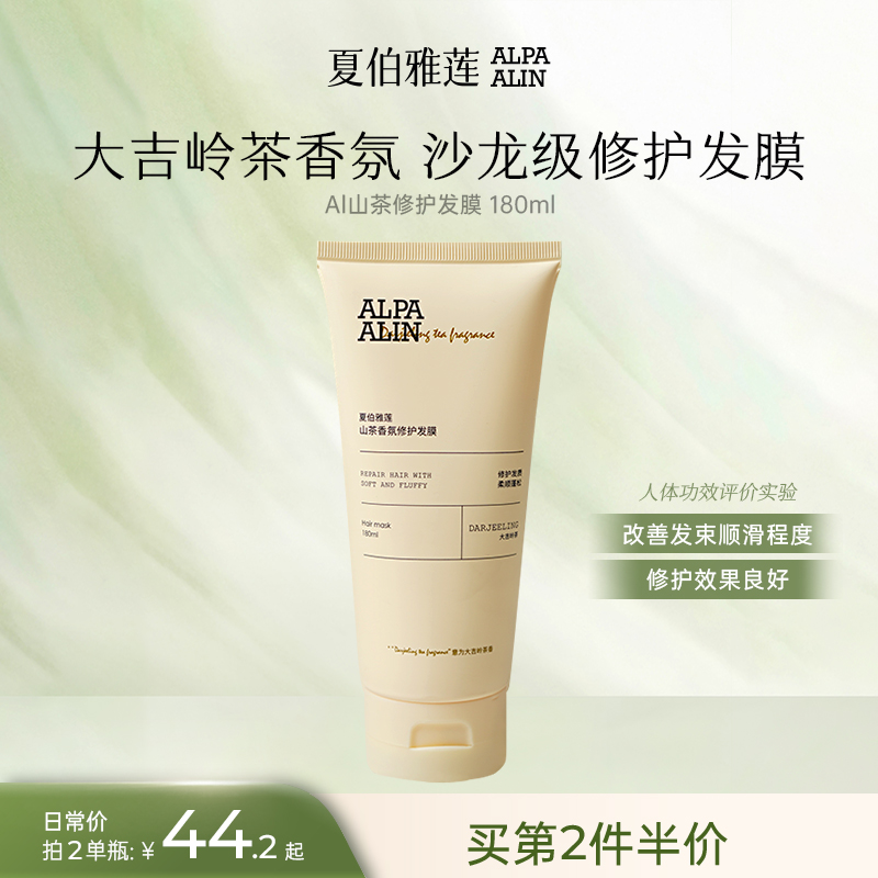夏伯雅莲AL山茶香氛发膜氨基酸护发素修护受损发质干枯ALPAALIN