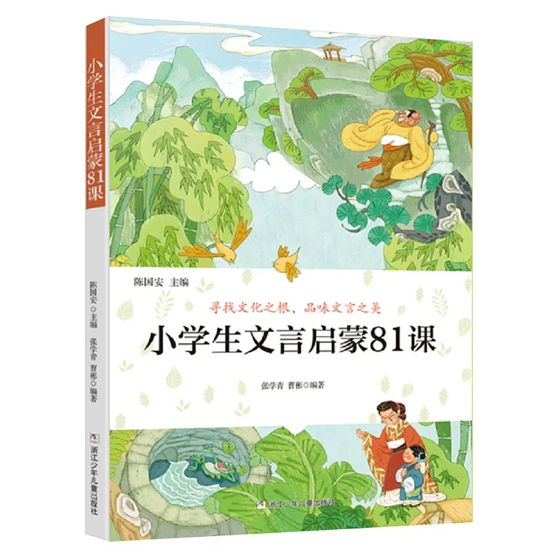 【小学全段】文言启蒙81课