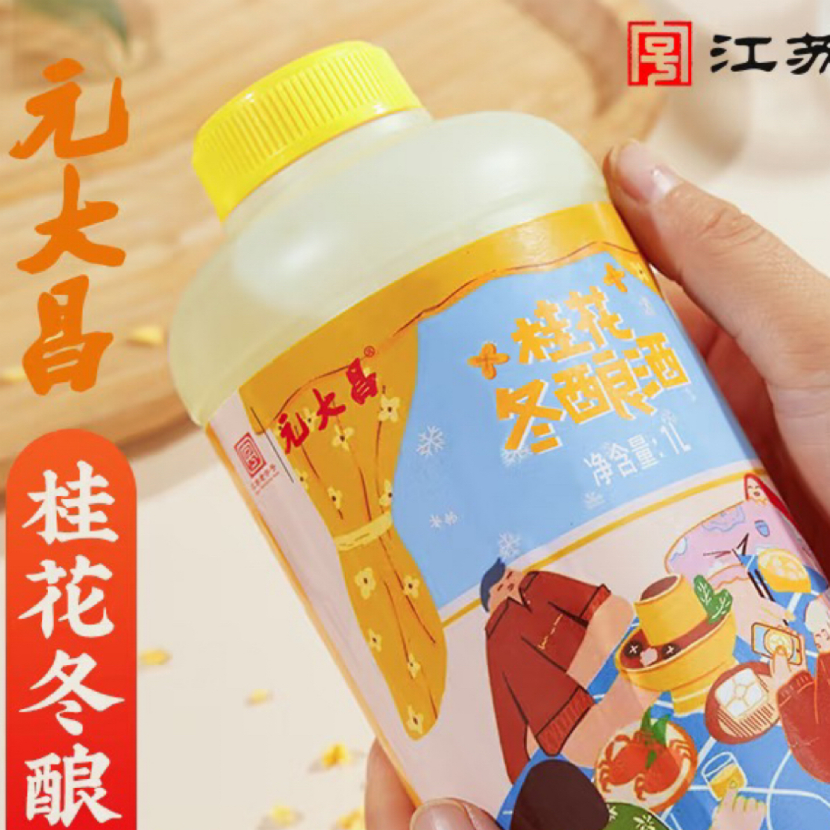 苏州桂花冬酿新包装瓶