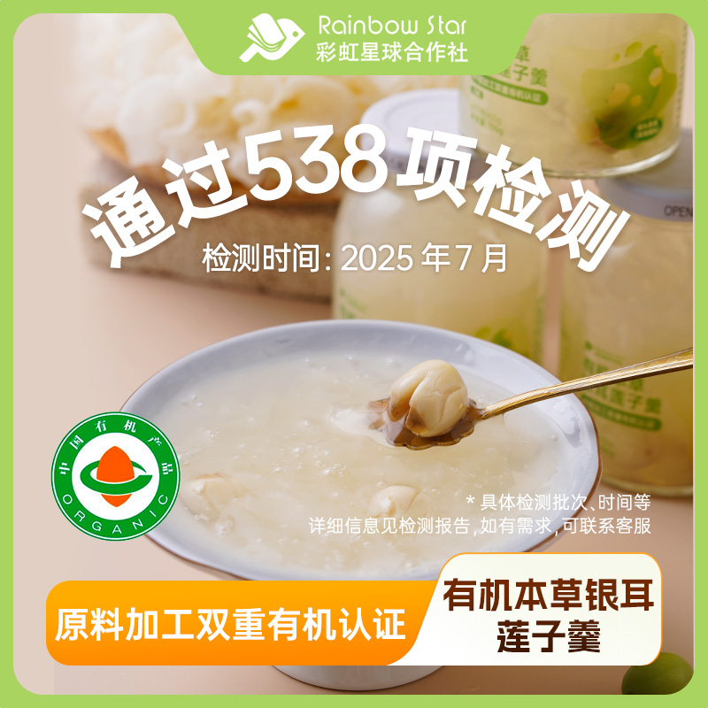 彩虹星球有机｜有机本草银耳莲子羹196g*8营养银耳羹即食方便膳食商品图
