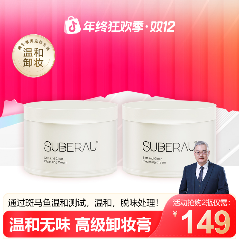 苏百芮柔感净澈卸妆膏卸除彩妆保湿清洁温和无味卸妆膏