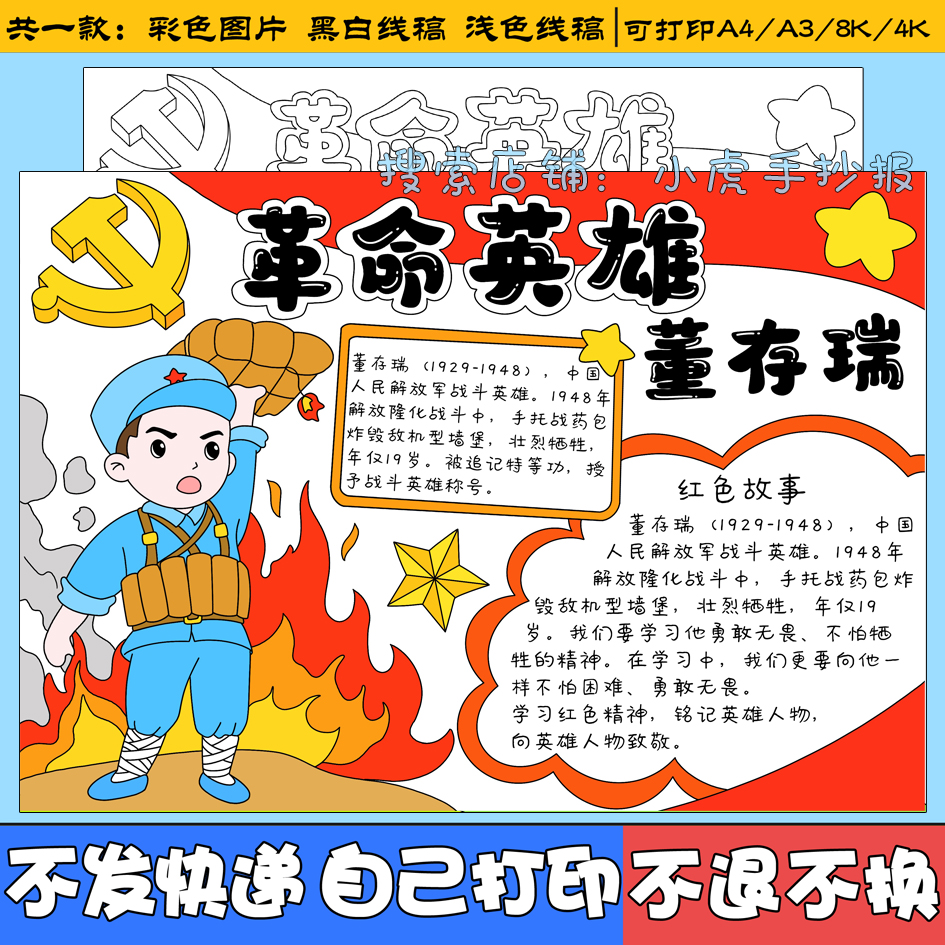 我心中的革命英雄董存瑞红色名人物缅怀先烈士手抄报模板线稿a3a4