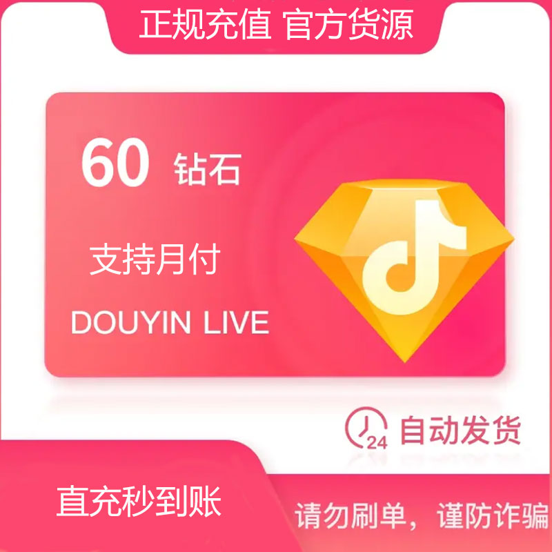 【官方自动充值】抖音小店 直播钻石 直充直播币直播间送礼物 DY币
