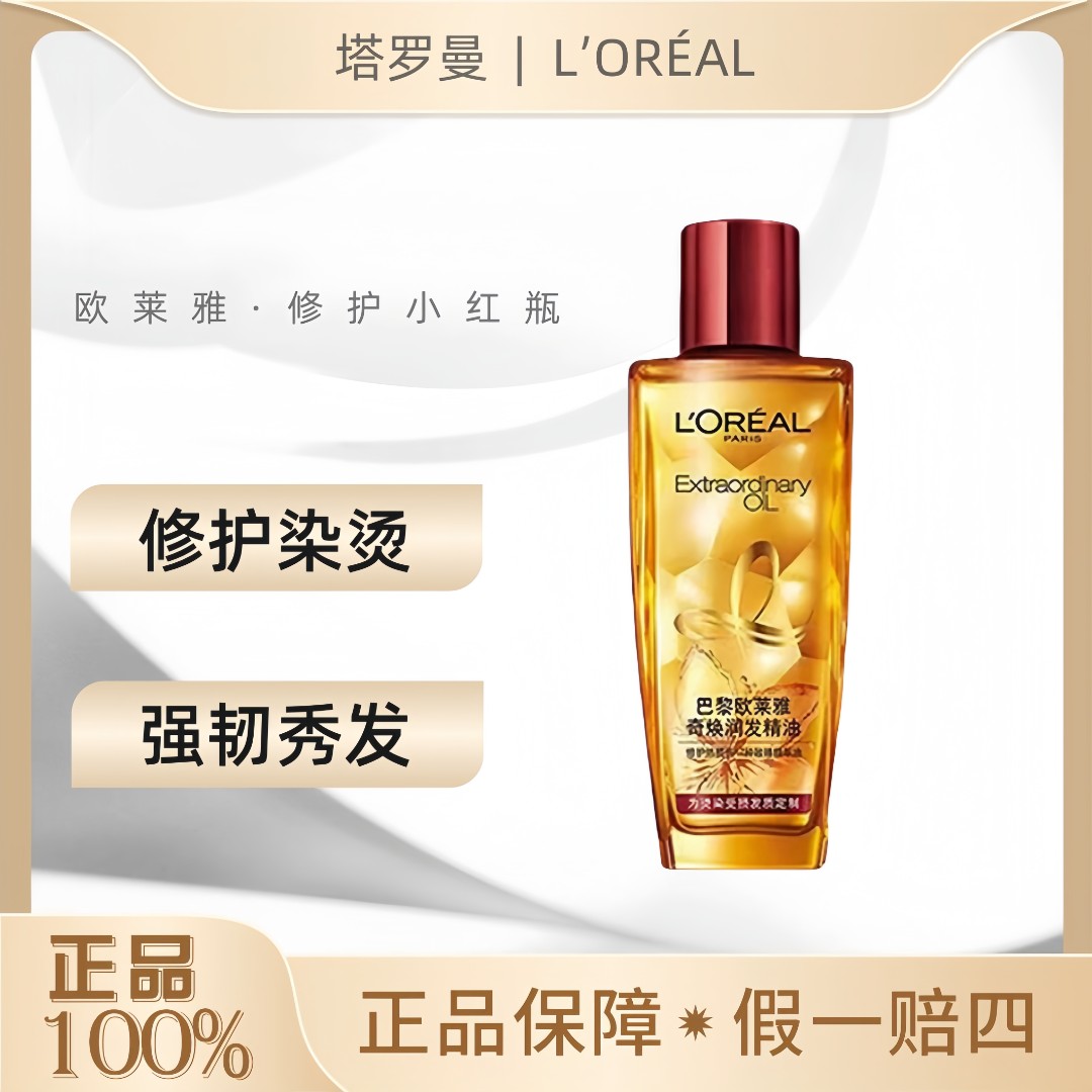 L'ORÉAL/欧莱雅护发精油小红瓶30ml改善修护留香【新老款混发】OY