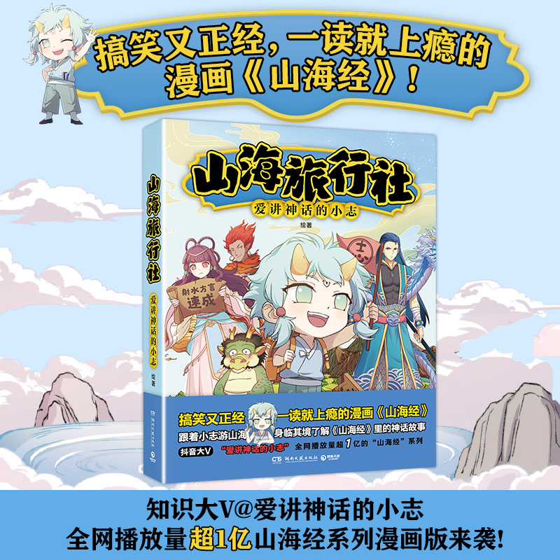【博集】山海旅行社 搞笑又正经，一读就上瘾的漫画《山海经》
