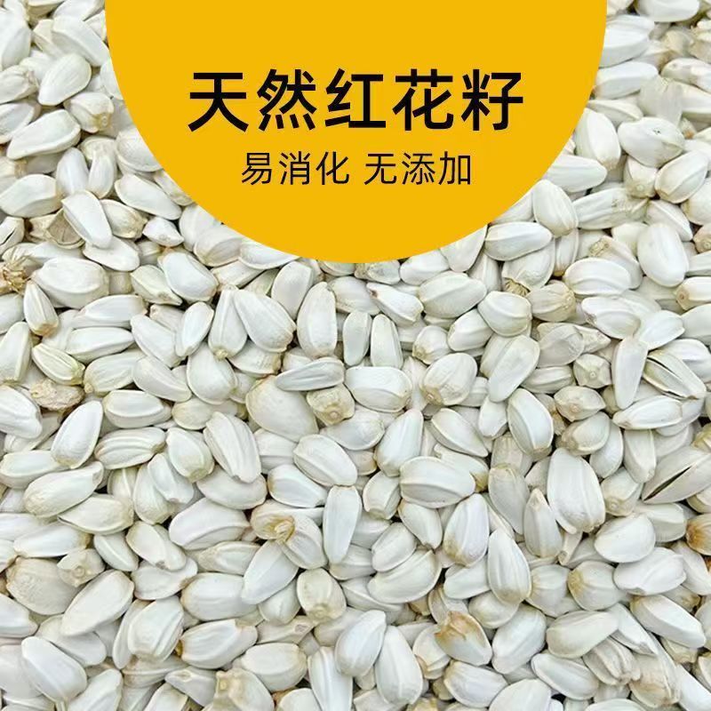 红花籽红花子玄凤鸟食鸟粮白瓜子仓鼠粮鸽子粮食宠物专用饲料