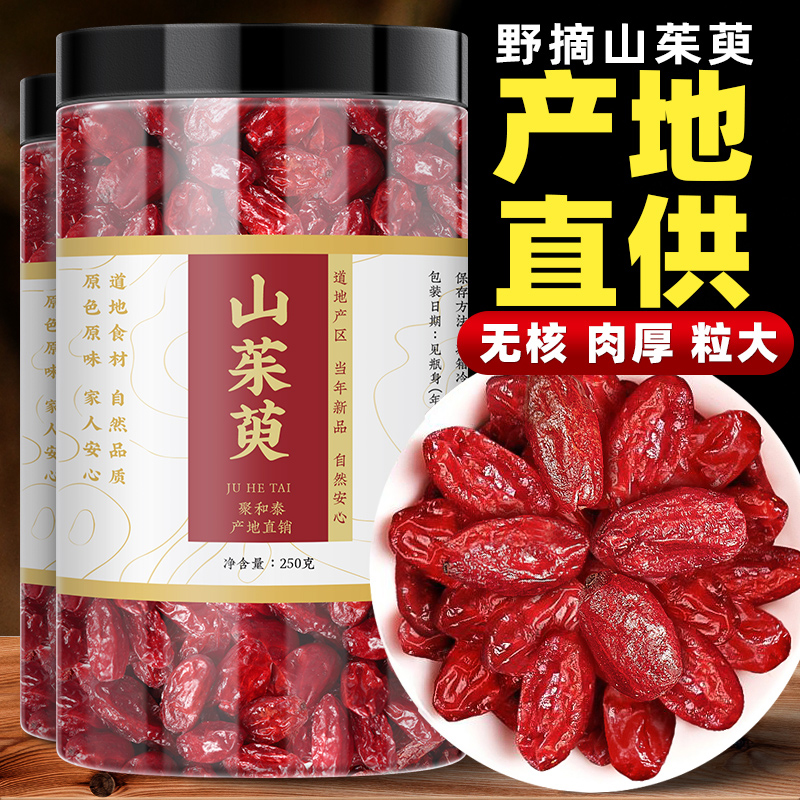 山茱萸产地直销采摘山茱萸手工山萸肉饱满旗舰店正品枸杞大果泡水