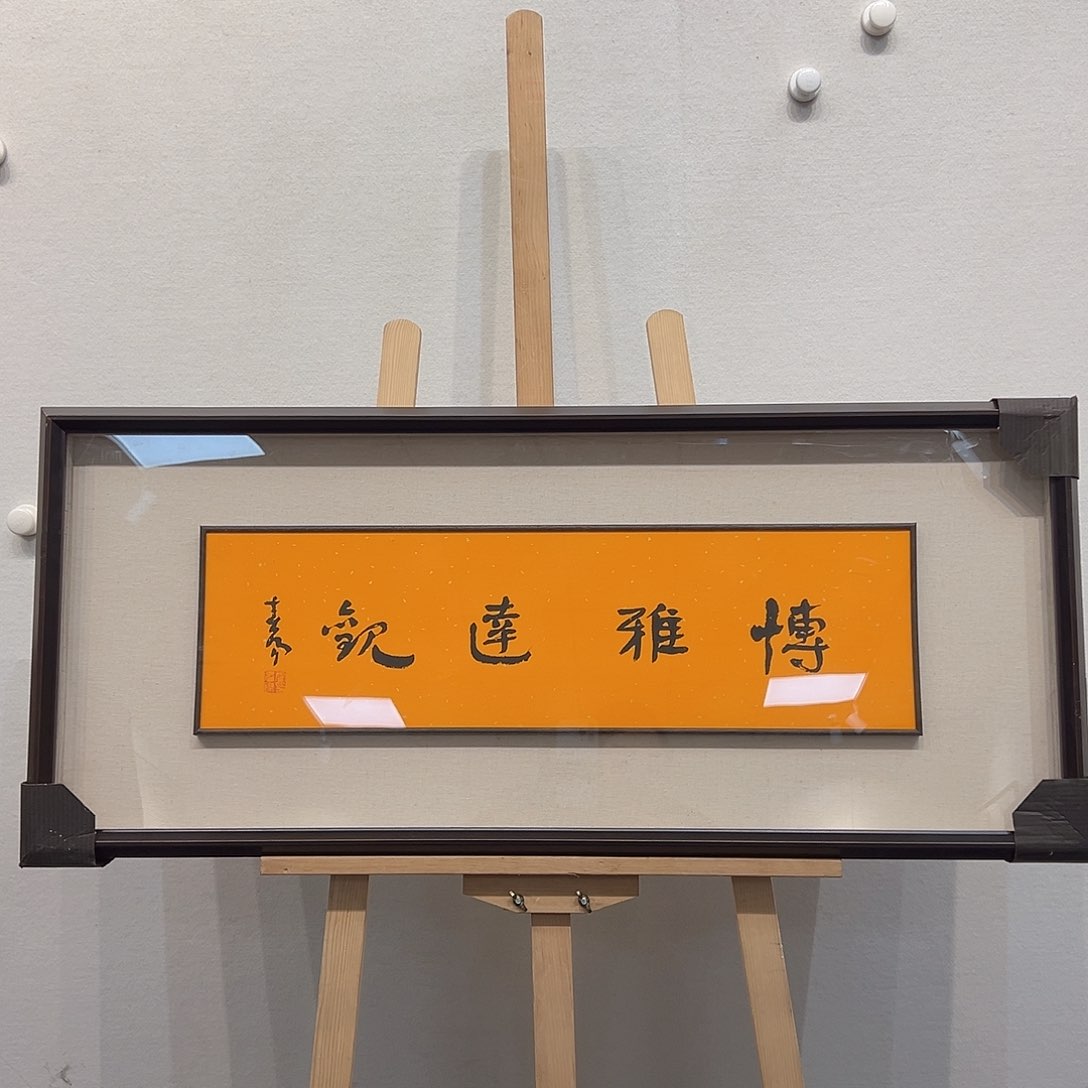 国画霍～春阳书法作品