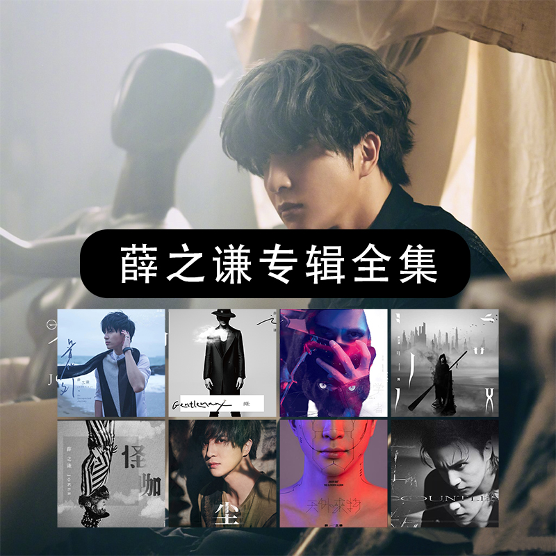 【合集】薛之谦专辑 正版唱片 周边收藏 生日礼物 CD/LP黑胶唱片