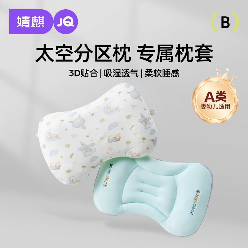 【枕套】婧麒太空分区枕套宝宝枕头套通用透气婴幼儿6月至8岁儿童