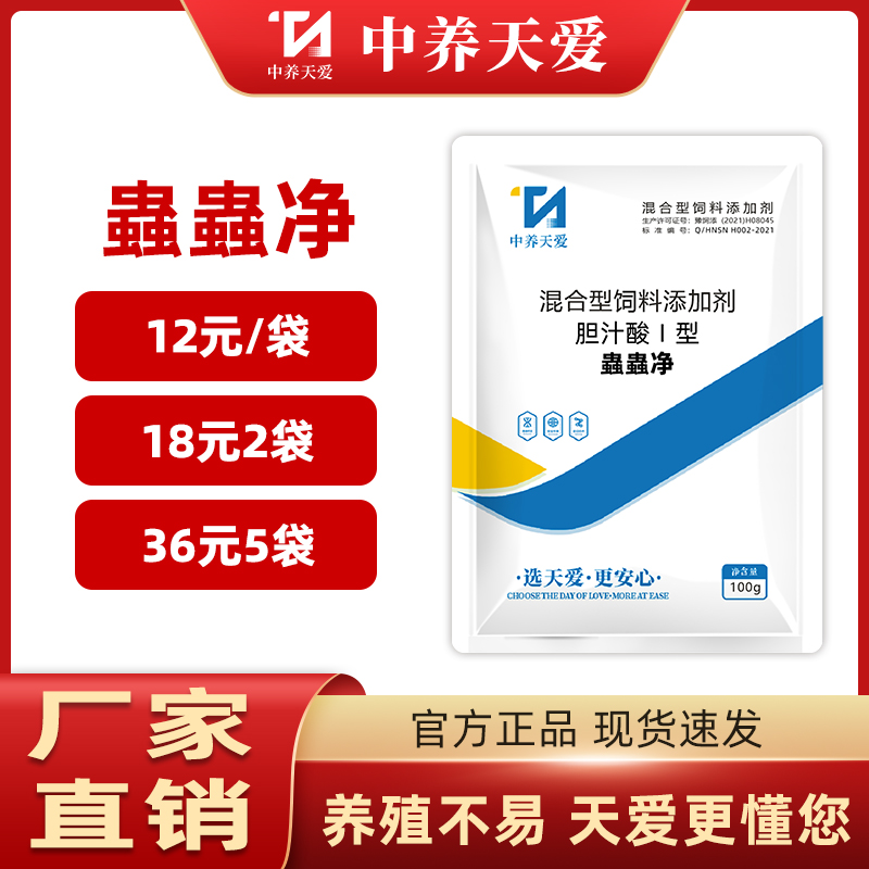 中养天爱家禽蟲蟲净