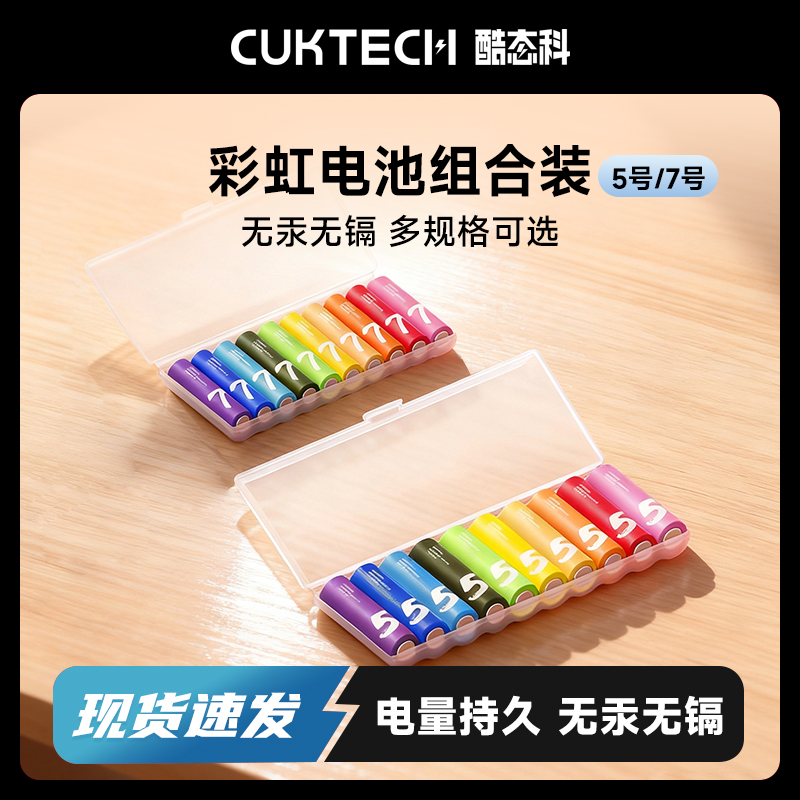 CUKTECH酷态科7号/5号彩虹电池碱性10粒装儿童玩具智能门锁耳温枪