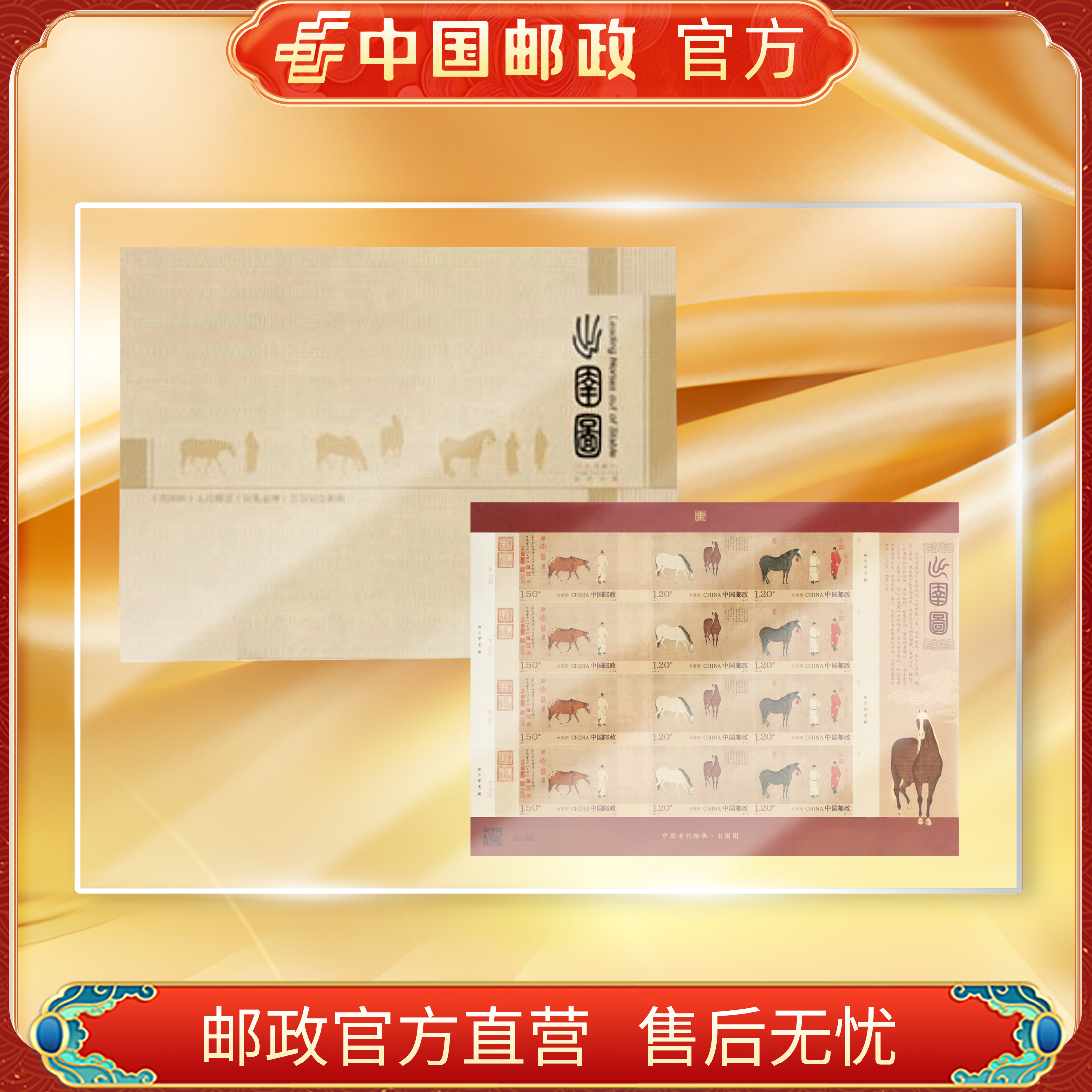 中国邮政官方 《出圉图》无齿版张（带邮折）邮票 浙邮文创