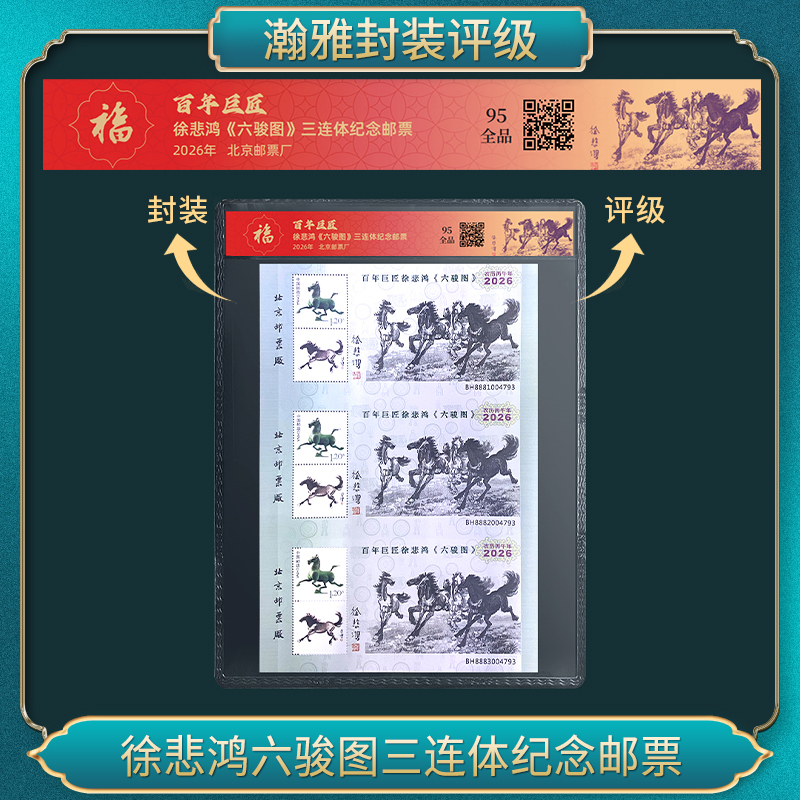 徐先生六骏图三连体纪念邮票